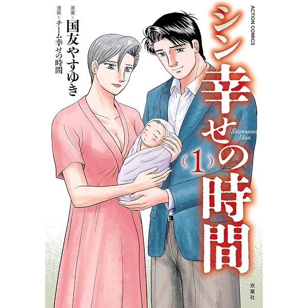 幸せの時間 1 (アクションコミックス) | 国友 やすゆき |本 | 通販